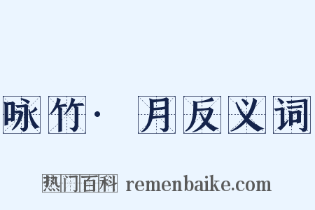 咏竹·月反义词是什么意思的图片